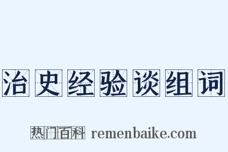 治史经验谈组词是什么意思的图片